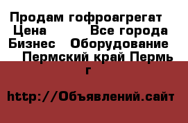 Продам гофроагрегат › Цена ­ 111 - Все города Бизнес » Оборудование   . Пермский край,Пермь г.